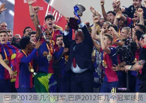 巴萨2012年几个冠军,巴萨2012年几个冠军球员