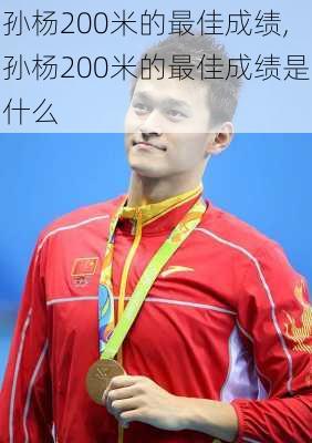 孙杨200米的最佳成绩,孙杨200米的最佳成绩是什么