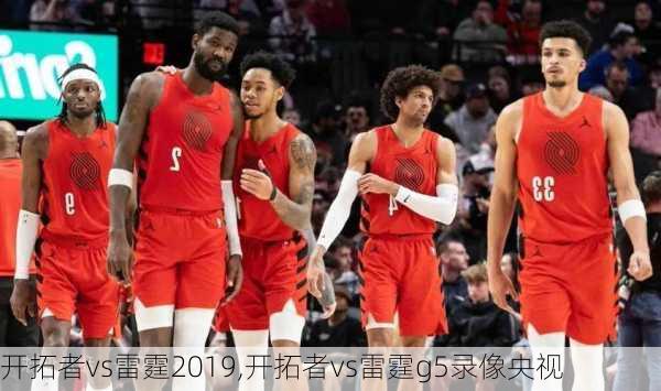 开拓者vs雷霆2019,开拓者vs雷霆g5录像央视