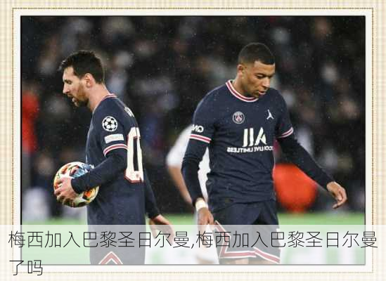 梅西加入巴黎圣日尔曼,梅西加入巴黎圣日尔曼了吗
