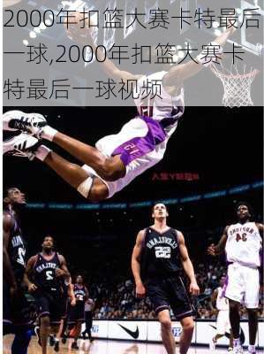 2000年扣篮大赛卡特最后一球,2000年扣篮大赛卡特最后一球视频