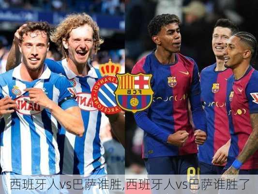 西班牙人vs巴萨谁胜,西班牙人vs巴萨谁胜了