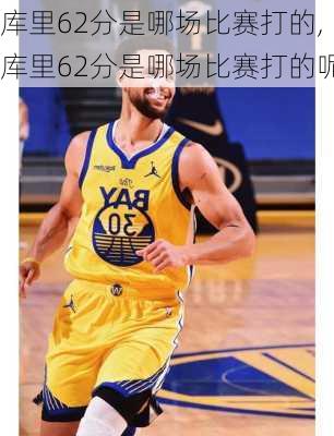 库里62分是哪场比赛打的,库里62分是哪场比赛打的呢