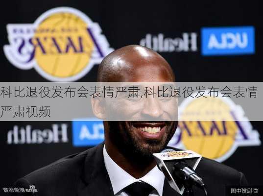 科比退役发布会表情严肃,科比退役发布会表情严肃视频