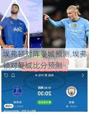 埃弗顿对阵曼城预测,埃弗顿对曼城比分预测