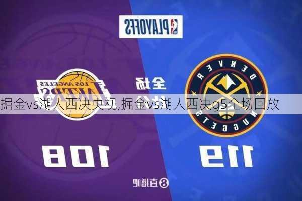 掘金vs湖人西决央视,掘金vs湖人西决g5全场回放