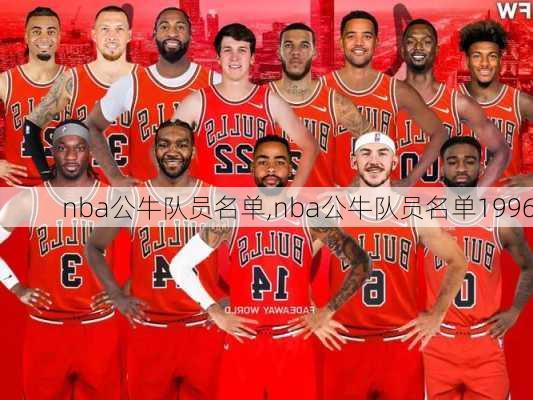 nba公牛队员名单,nba公牛队员名单1996