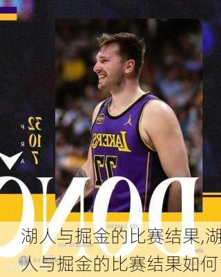 湖人与掘金的比赛结果,湖人与掘金的比赛结果如何