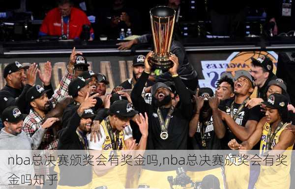 nba总决赛颁奖会有奖金吗,nba总决赛颁奖会有奖金吗知乎