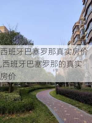 西班牙巴塞罗那真实房价,西班牙巴塞罗那的真实房价