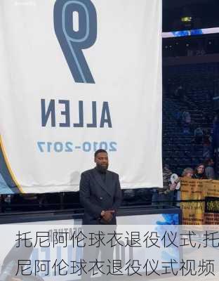 托尼阿伦球衣退役仪式,托尼阿伦球衣退役仪式视频