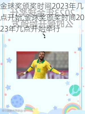 金球奖颁奖时间2023年几点开始,金球奖颁奖时间2023年几点开始举行