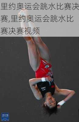 里约奥运会跳水比赛决赛,里约奥运会跳水比赛决赛视频