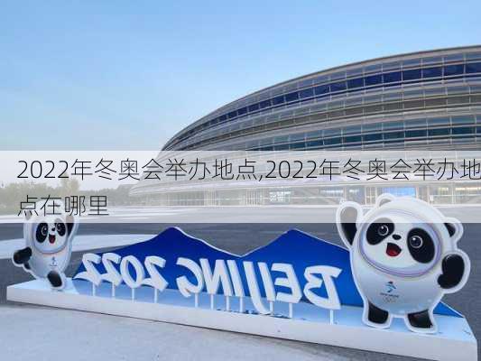 2022年冬奥会举办地点,2022年冬奥会举办地点在哪里
