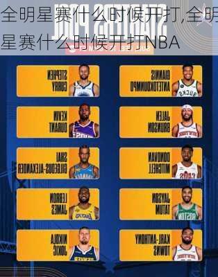 全明星赛什么时候开打,全明星赛什么时候开打NBA