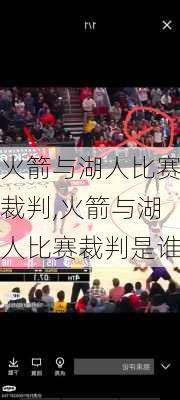 火箭与湖人比赛裁判,火箭与湖人比赛裁判是谁