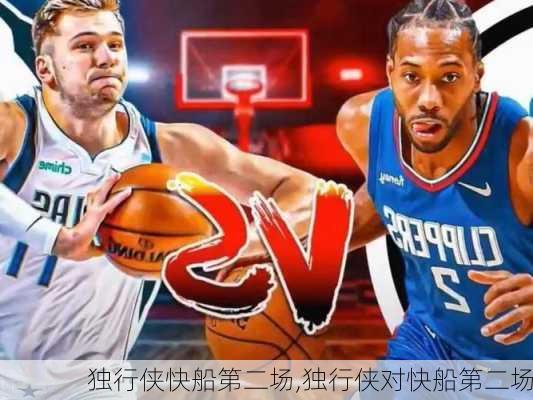 独行侠快船第二场,独行侠对快船第二场