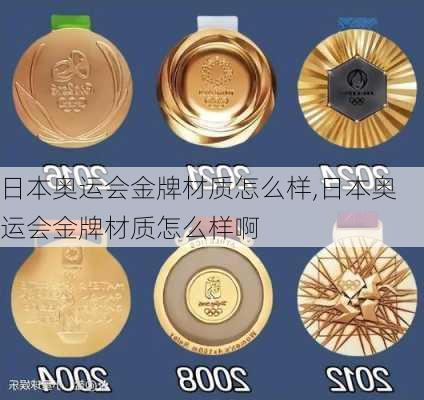 日本奥运会金牌材质怎么样,日本奥运会金牌材质怎么样啊