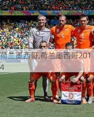 荷兰墨西哥,荷兰墨西哥2014