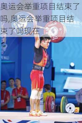 奥运会举重项目结束了吗,奥运会举重项目结束了吗现在