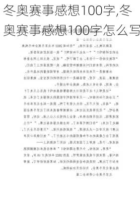 冬奥赛事感想100字,冬奥赛事感想100字怎么写