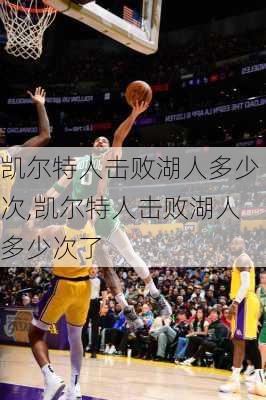 凯尔特人击败湖人多少次,凯尔特人击败湖人多少次了