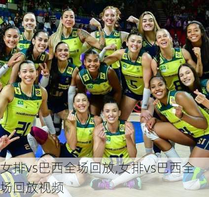女排vs巴西全场回放,女排vs巴西全场回放视频