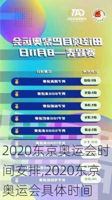 2020东京奥运会时间安排,2020东京奥运会具体时间