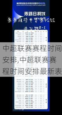 中超联赛赛程时间安排,中超联赛赛程时间安排最新表