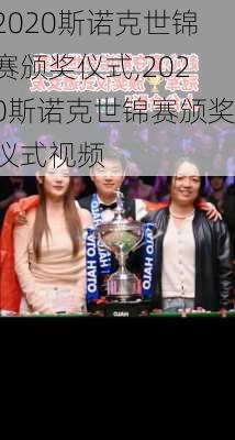 2020斯诺克世锦赛颁奖仪式,2020斯诺克世锦赛颁奖仪式视频