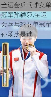 全运会乒乓球女单冠军孙颖莎,全运会乒乓球女单冠军孙颖莎是谁
