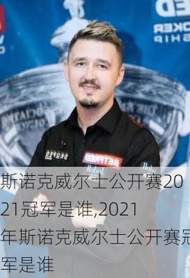 斯诺克威尔士公开赛2021冠军是谁,2021年斯诺克威尔士公开赛冠军是谁