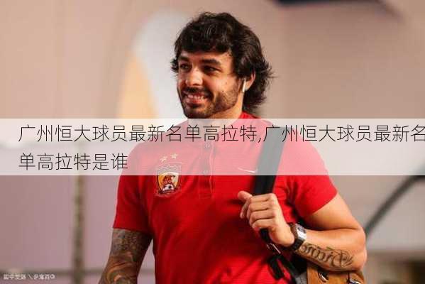 广州恒大球员最新名单高拉特,广州恒大球员最新名单高拉特是谁