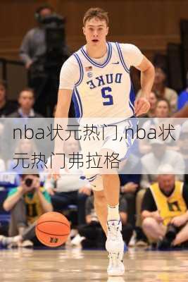nba状元热门,nba状元热门弗拉格
