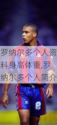 罗纳尔多个人资料身高体重,罗纳尔多个人简介