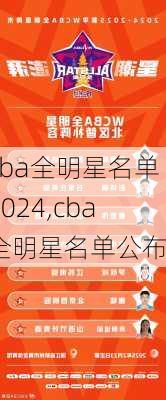 cba全明星名单2024,cba全明星名单公布