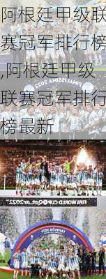 阿根廷甲级联赛冠军排行榜,阿根廷甲级联赛冠军排行榜最新