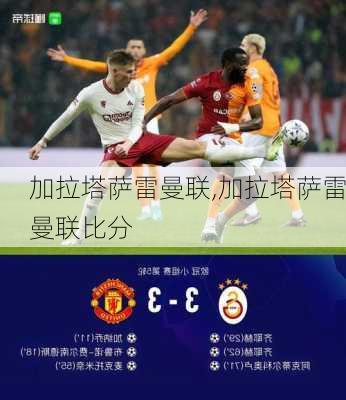 加拉塔萨雷曼联,加拉塔萨雷曼联比分