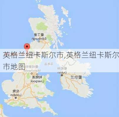 英格兰纽卡斯尔市,英格兰纽卡斯尔市地图