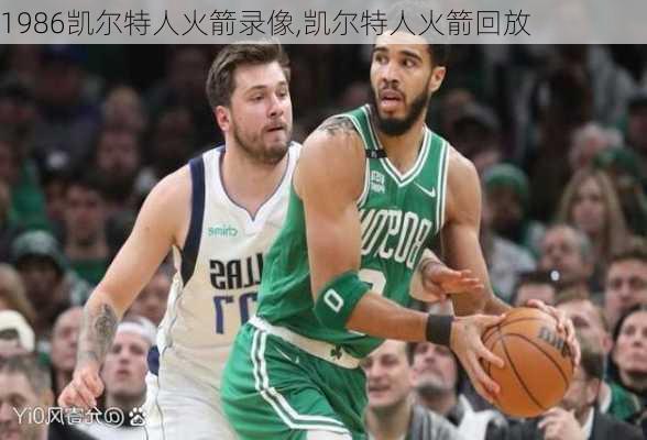 1986凯尔特人火箭录像,凯尔特人火箭回放