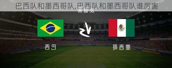 巴西队和墨西哥队,巴西队和墨西哥队谁厉害