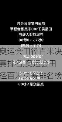 奥运会田径百米决赛排名,奥运会田径百米决赛排名榜