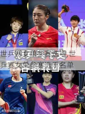 世乒赛女单参赛选手,世乒赛女单参赛选手名单
