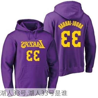 湖人33号,湖人33号是谁
