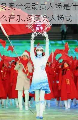冬奥会运动员入场是什么音乐,冬奥会入场式