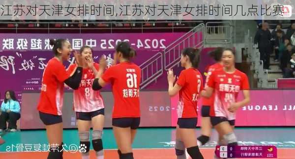 江苏对天津女排时间,江苏对天津女排时间几点比赛