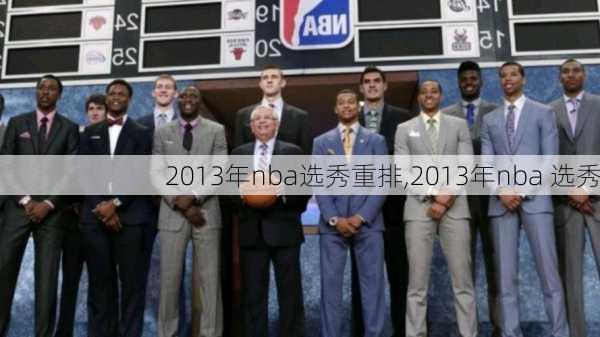 2013年nba选秀重排,2013年nba 选秀