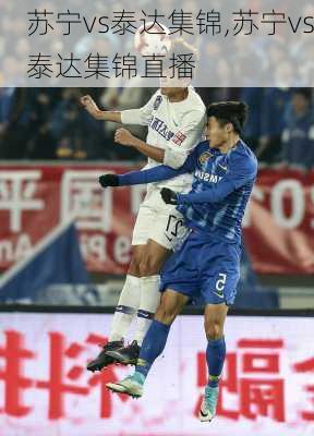苏宁vs泰达集锦,苏宁vs泰达集锦直播