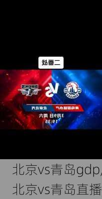 北京vs青岛gdp,北京vs青岛直播