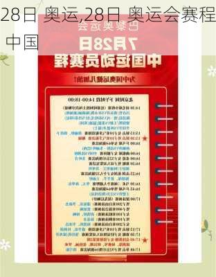 28日 奥运,28日 奥运会赛程 中国